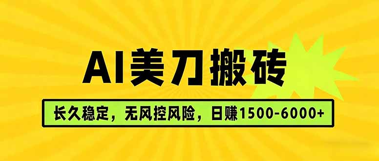 AI美刀搬砖项目 | 日入1500-6000元 | 长久稳运行 | 实地可考察 | 长线项目-墨痕微课