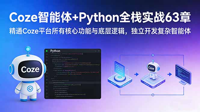 Coze智能体+Python全栈实战63章：精通Coze平台所有核心功能与底层逻辑，独立开发复杂智能体-墨痕微课