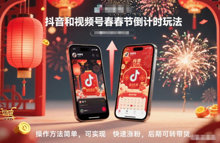 抖音和视频号，春节倒计时玩法，操作方法简单，可实现快速涨粉，后期可转带货-墨痕微课