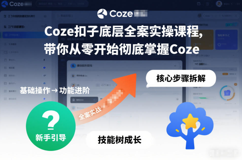 Coze扣子底层全案实操课程，带你从零开始彻底掌握Coze(更新3月)-墨痕微课