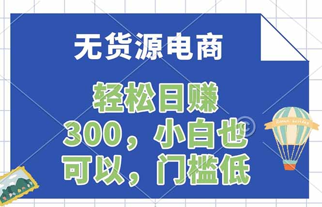 无货源电商，一件代发，日赚300，附详细实操教程-墨痕微课