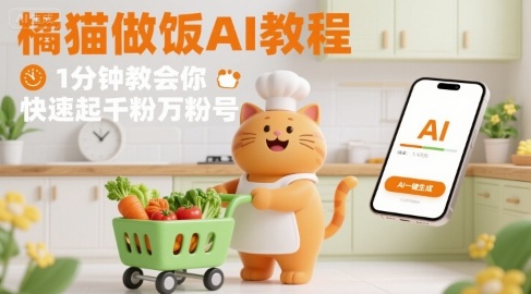 有趣的橘猫买菜做饭视频，用AI一键搞定，1分钟教会你，快速起千粉万粉号-墨痕微课