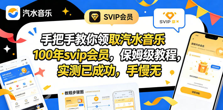 手把手教你领取汽水音乐100年svip会员,保姆级教程,实测已成功,手慢无-墨痕微课