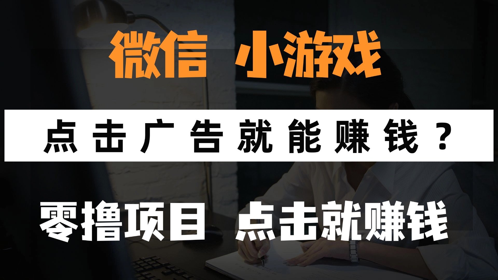 只需要看广告就能赚钱?微信小程序小游戏,0撸手机赚钱,甚至连游戏都...-墨痕微课