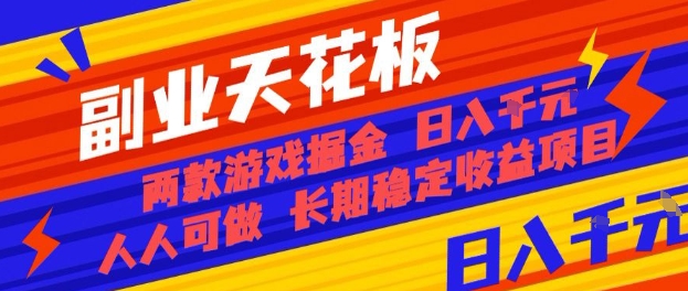 副业天花板!两款游戏掘金:日入1k+,人人可做,纯干货,长期稳定收益项目【揭秘】-墨痕微课