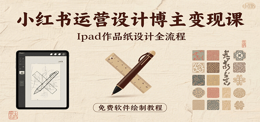 小红书运营设计博主变现课：iPad 上手作品纸设计，含全流程及细节技巧，避坑少绕路-墨痕微课