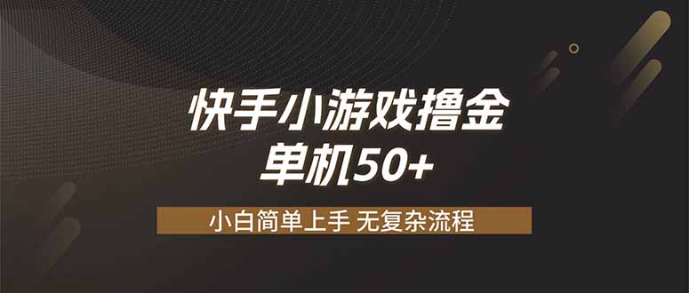 快手小游戏撸金 单机日赚 50,零基础可做,支持单人矩阵放大-墨痕微课