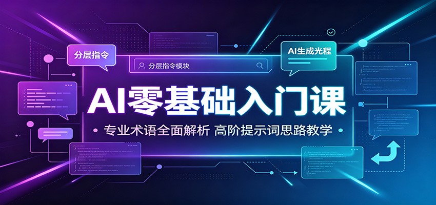 AI零基础入门课：专业术语全面解析，高阶提示词思路教学-墨痕微课