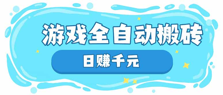 游戏全自动搬砖,日赚千元,长期稳定躺赚项目-墨痕微课