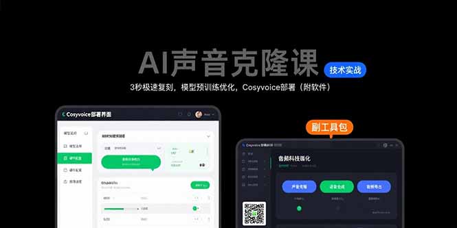 AI声音克隆课：3秒极速复刻，模型预训练优化，Cosyvoice部署(附软件-墨痕微课
