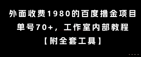 外面收费1980的百度撸金项目,单号70+,工作室内部教程【揭秘】-墨痕微课
