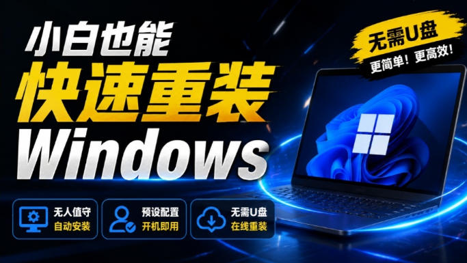 免U盘重装!这工具让小白也可快速重装Windows,支持无人值守配置,数据无忧CmzPrep_Rev2-墨痕微课