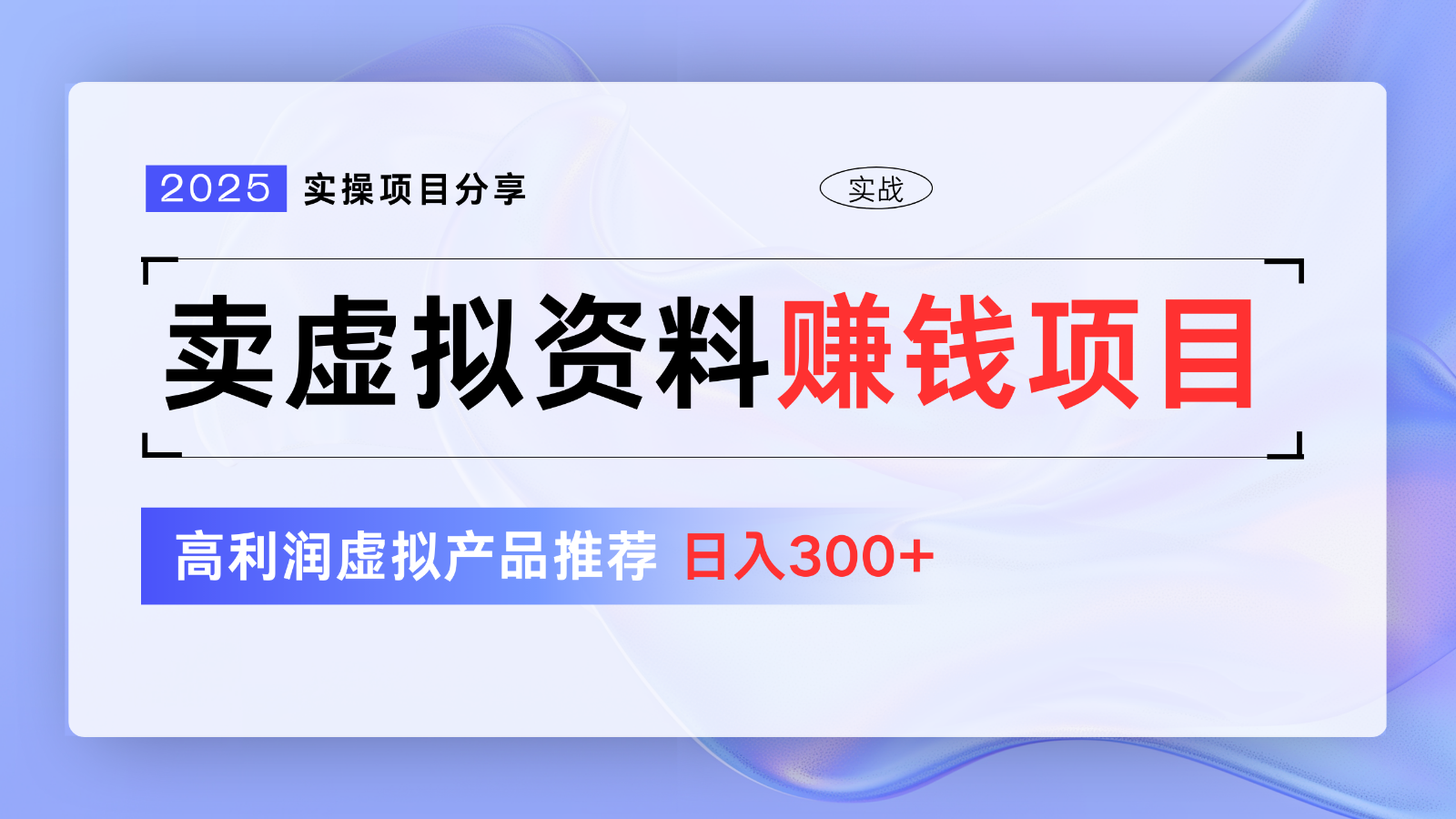 卖虚拟资料项目分享,推荐高利润虚拟产品,新手日入300+【5节系列课】-墨痕微课
