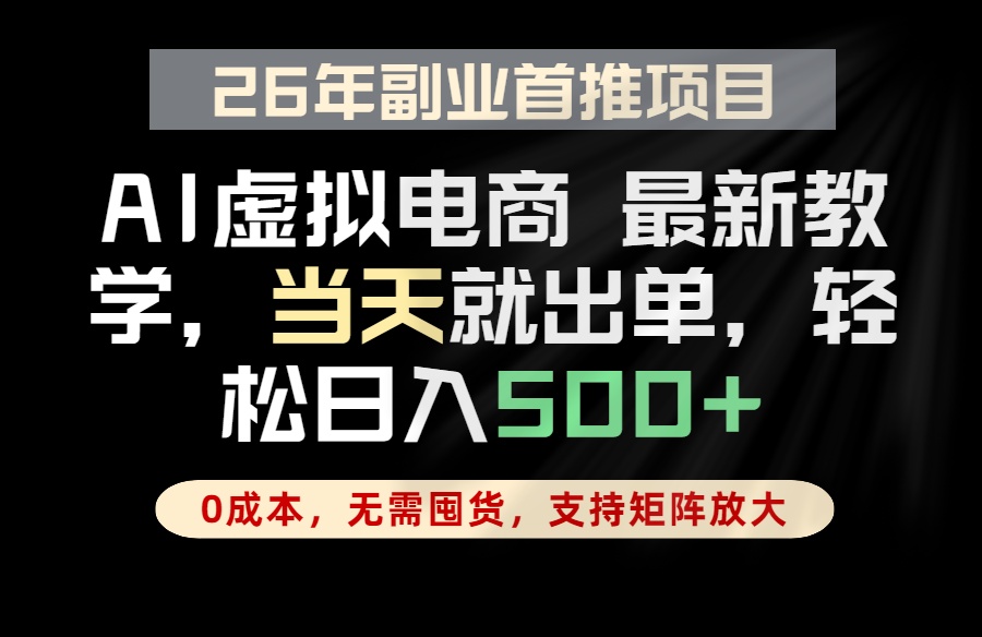 全流程AI托管，当天做当天出单，单账号轻松日入500+，小白轻松上手-墨痕微课