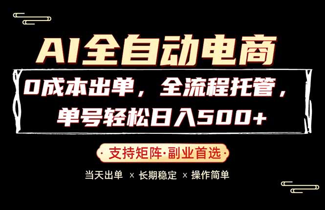 0成本出单，全流程托管，单日轻松日入500+-墨痕微课