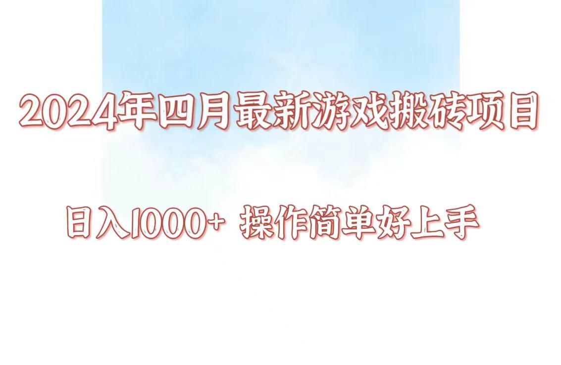 24年4月游戏搬砖项目,日入1000+,可矩阵操作,简单好上手。-墨痕微课