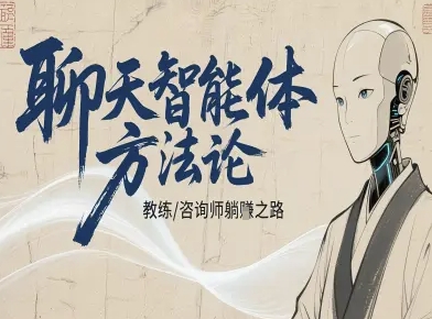 聊天智能体方法论-咨询师教师个人IP教程,咨询师教练躺賺之路-墨痕微课