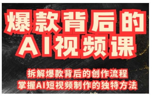 爆款背后的AI视频课,利用国产免费AI工具进行创意视频制作-墨痕微课