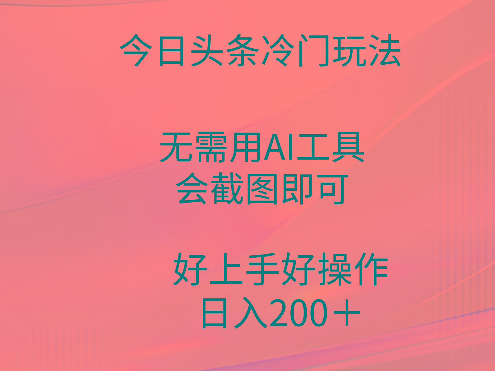 (9468期)今日头条冷门玩法,无需用AI工具,会截图即可。门槛低好操作好上手,日...-墨痕微课