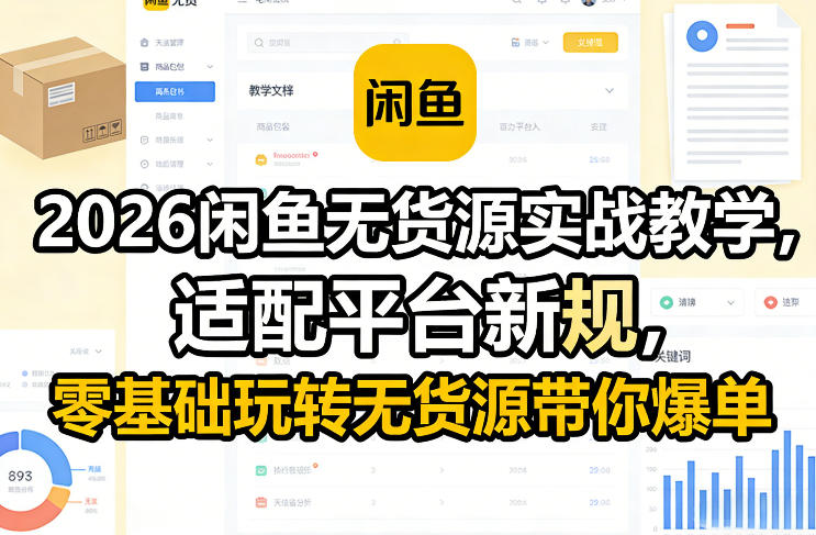 2026闲鱼无货源实战教学，适配平台新规，零基础玩转无货源带你爆单-墨痕微课