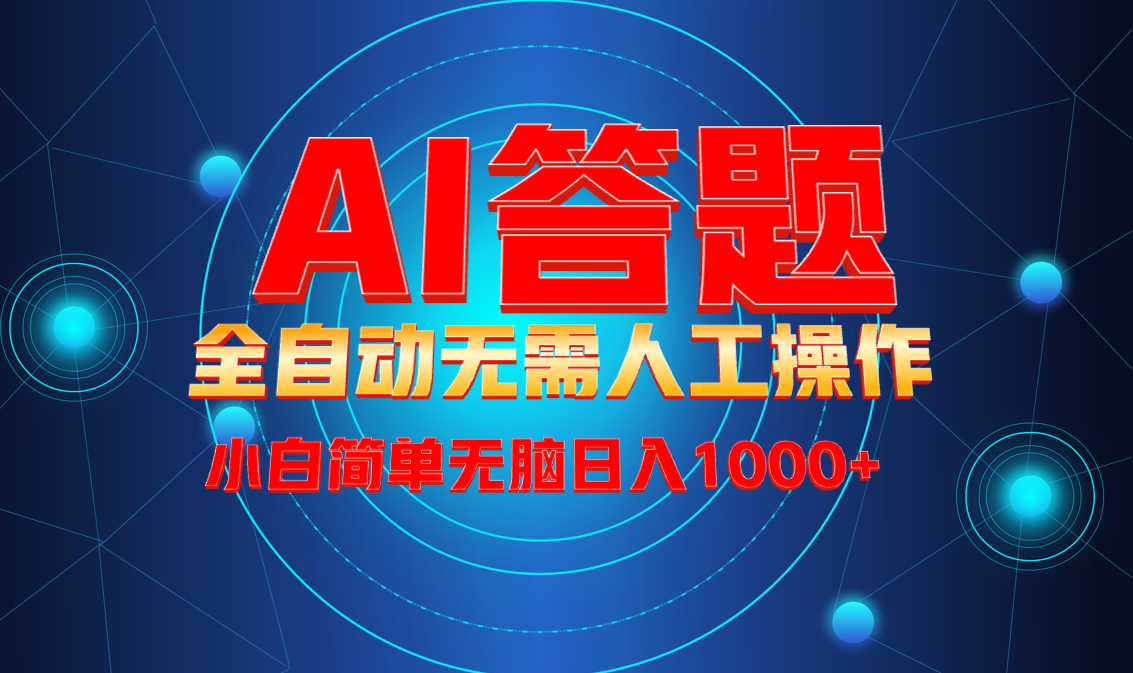 最新项目不需要人工操作，AI自动答题，轻松日入1000+彻底解放双手！-墨痕微课