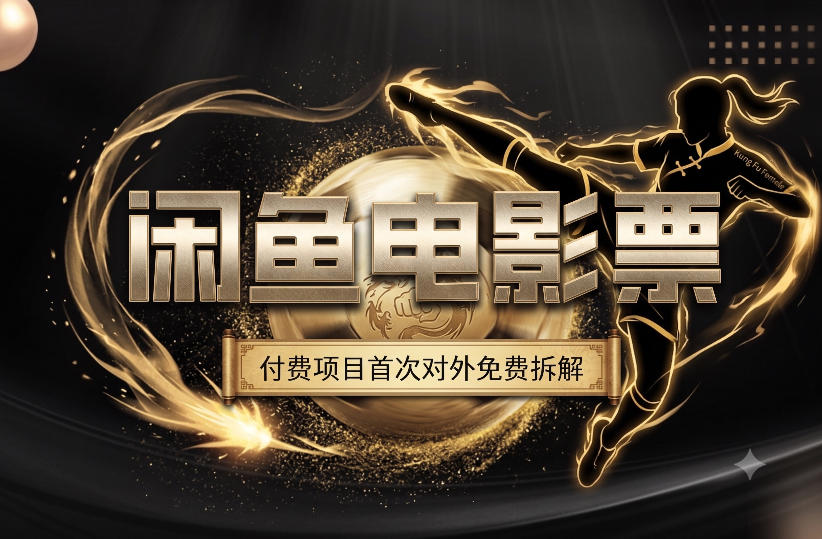 一部功夫女足,再次颠覆了我对闲鱼电影票的认知,旺季一月打底1W+-墨痕微课