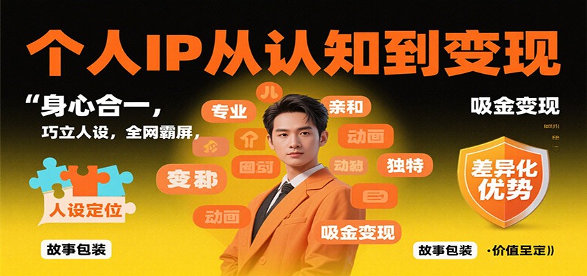 个人IP从认知到变现，身心合一，巧立人设，全网霸屏，吸金变现-墨痕微课