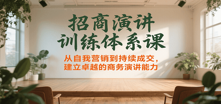 招商演讲训练体系课，从自我营销到持续成交，建立卓越的商务演讲能力-墨痕微课