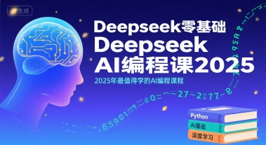 Deepseek零基础AI编程课2025，2025年最值得学的AI编程课程-墨痕微课