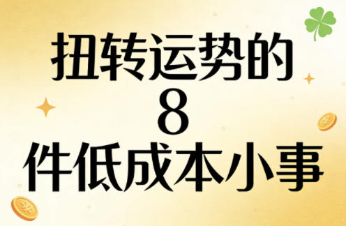 付费文章：扭转运势的8件低成本小事-墨痕微课