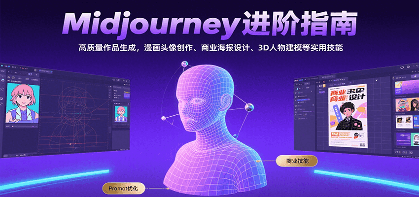 Midjourney进阶指南：高质量作品生成，漫画头像创作、商业海报设计、3D人物建模等-墨痕微课