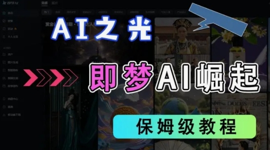 2025抖音老项目新玩法,即梦AI拉新,独家挂载官方渠道,几分钟一条原创作品,全职干单日收益数张-墨痕微课