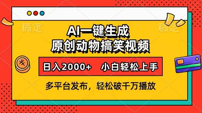 AI一键生成动物搞笑视频，多平台发布，轻松破千万播放，日入2000+，小…-墨痕微课