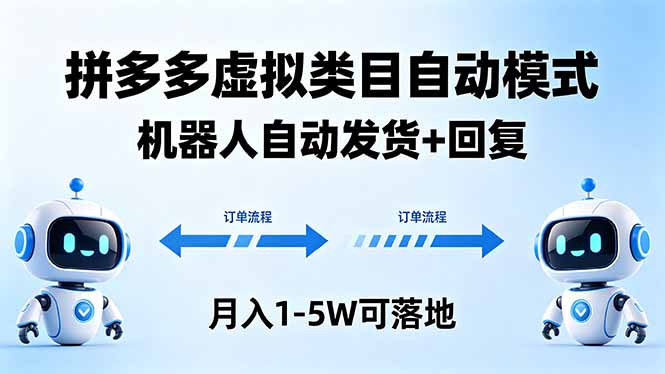 多多虚拟类目自动模式，机器人自动发货 + 回复，月入 1-5W 可落地-墨痕微课