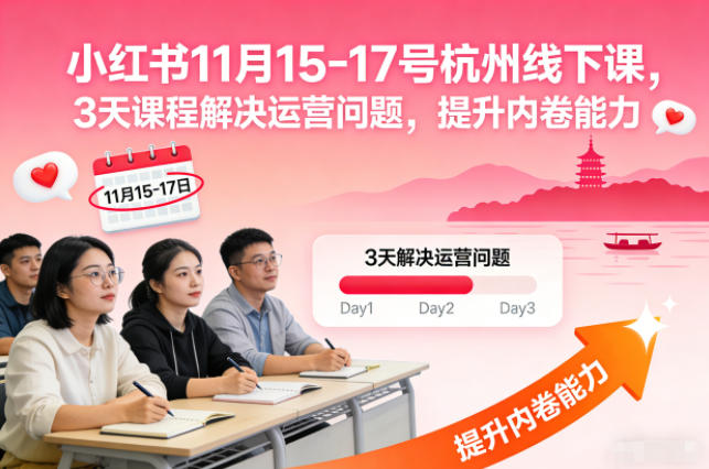 小红书11月15-17号杭州线下课，3天课程解决运营问题，提升内卷能力【音频+PPT图片】-墨痕微课