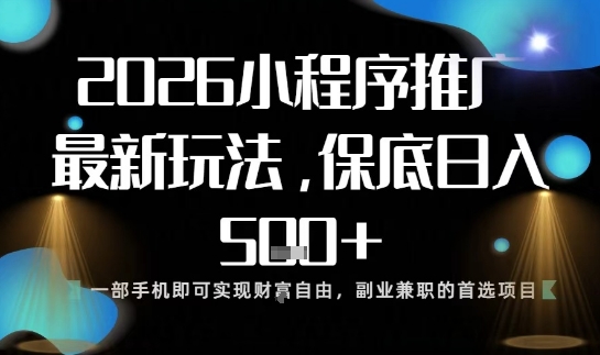 小程序玩法全新来袭，只需一部手机，轻松日入5张，操作简单易上手【揭秘】-墨痕微课