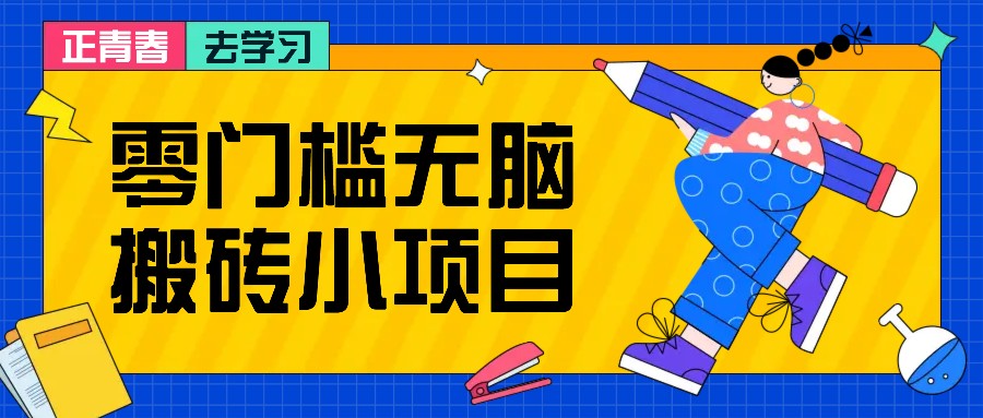 零门槛无脑搬砖小项目,花点时间一个月多收入1-2K,绝对适合新手操作!-墨痕微课