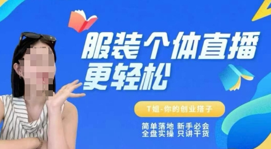个体直播保姆级教程,简单落地、新手必学、全盘实操、只讲干货-墨痕微课
