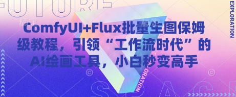 ComfyUI+Flux批量生图保姆级教程,引领“工作流时代”的AI绘画工具,小白秒变高手-墨痕微课