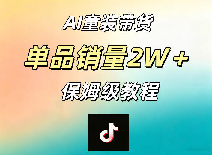 AI童装带货赛道,一部手机就可以操作,单品销量2w+【手把手教程】-墨痕微课