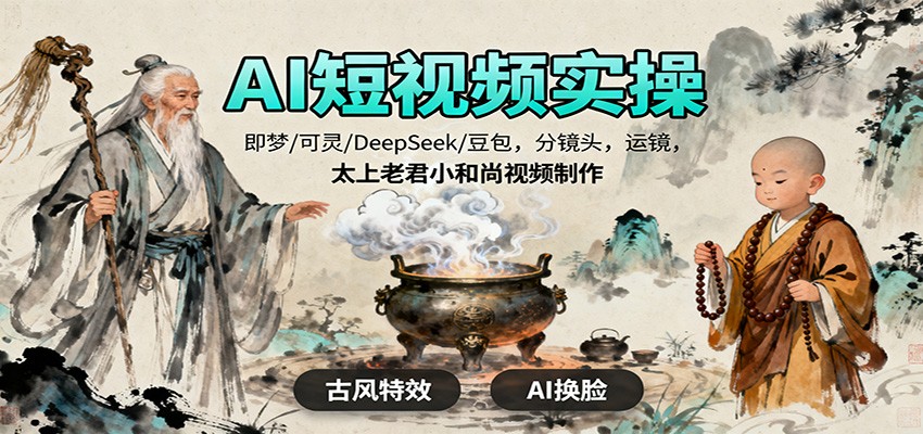 AI短视频实操，即梦/可灵/DeepSeek/豆包，分镜头，运镜，太上老君小和尚视频制作-墨痕微课