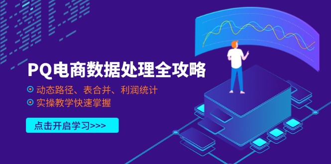 PQ电商数据处理全攻略，动态路径、表合并、利润统计，实操教学快速掌握-墨痕微课
