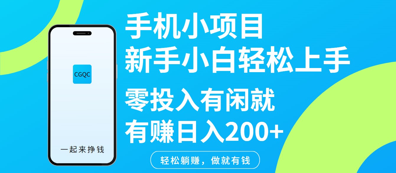 手机小项目新手小白轻松上手零投入有闲就有赚日入200+-墨痕微课