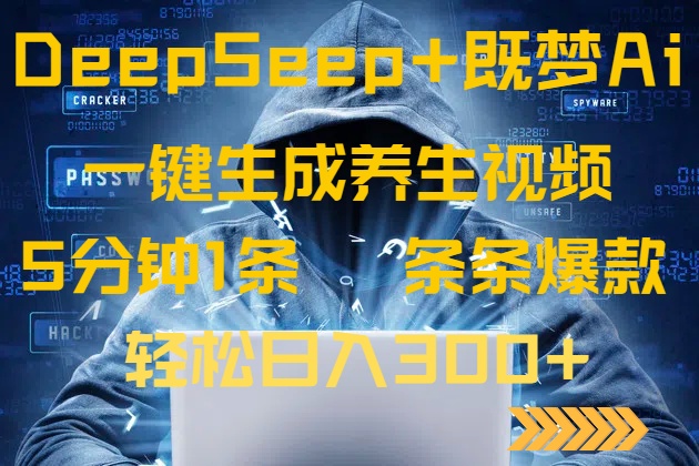 DeepSeek+既梦Ai生成养生视频，5分钟一条，条条爆款，轻松日入300+-墨痕微课