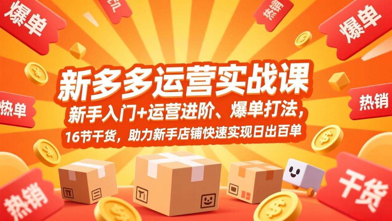 拼多多运营实战课，新手入门+运营进阶、爆单打法，16节干货，助力新手店铺快速实现日出百单-墨痕微课