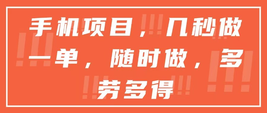 手机项目，几秒做一单，随时可做，多劳多得-墨痕微课