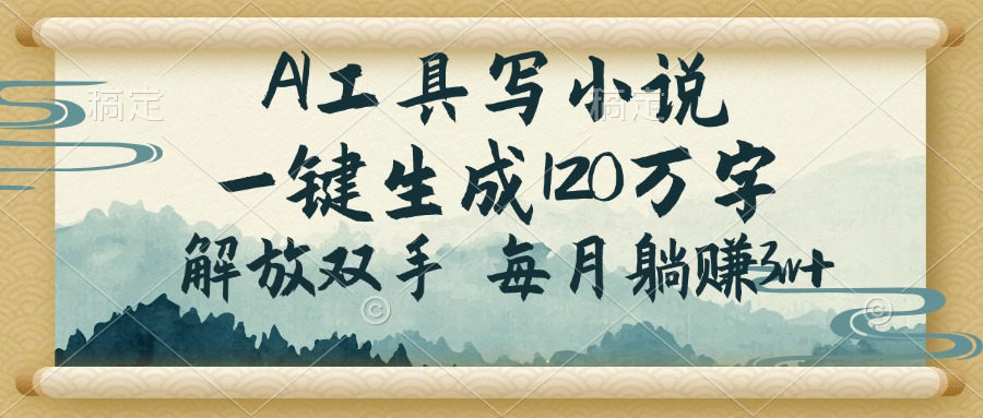 AI工具写小说，一键生成120万字，解放双手，每月躺赚3w+-墨痕微课
