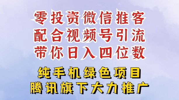 零成本就能干的推客项目免费注册即可开启自己的微信小店，配合视频号引流，带你轻松日入4位数-墨痕微课