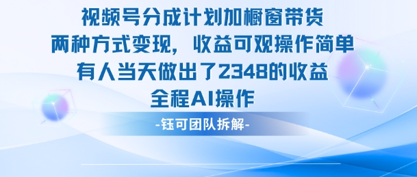 新玩法,视频号分成计划+橱窗带货,有人当天做出了2348的收益-墨痕微课