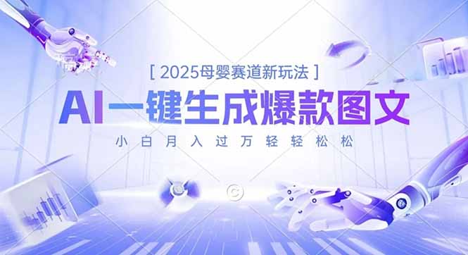 2025母婴赛道新玩法,AI一键生成爆款图文,小白月入过万轻轻松松-墨痕微课